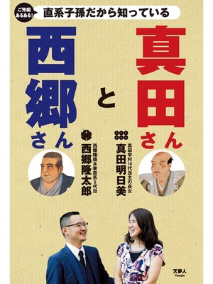 cover image of ご先祖あるある! 直系子孫だから知っている 西郷さんと真田さん